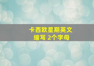 卡西欧星期英文缩写 2个字母